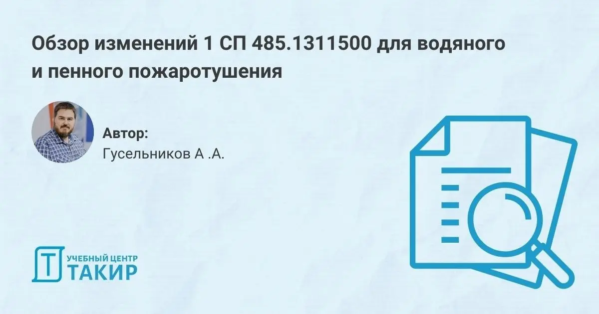 Обзор изменений 1 СП 485.1311500 для водяного и пенного пожаротушения
Изменение №1 к СП 485.1311500 вступило в силу с 01.01.2026 г | Сетка — социальная сеть от hh.ru
