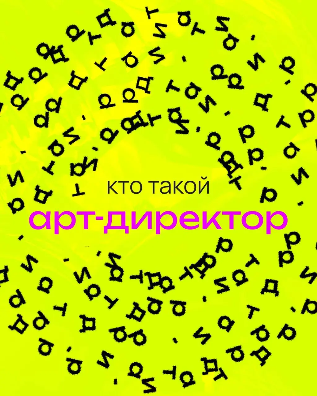 Мы до сих пор не договорились, кто такой арт-директор. Более того — сами регулярно путаемся в терминах | Сетка — социальная сеть от hh.ru