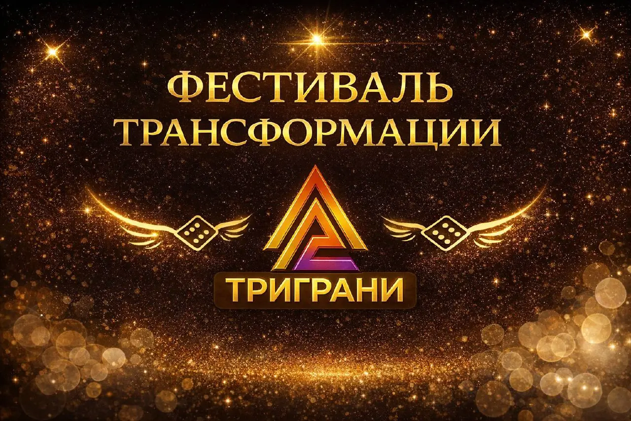 Рассказываю о своем фестивале трансформации Pro Деньги
«ТРИ ГРАНИ» 💰✨
🎯 Хотите изменить свои отношения с деньгами?
🔑 Понять, что именно сейчас мешает финансовому росту?
🚀 Найти новые ресурсы, инструме... | Сетка — социальная сеть от hh.ru