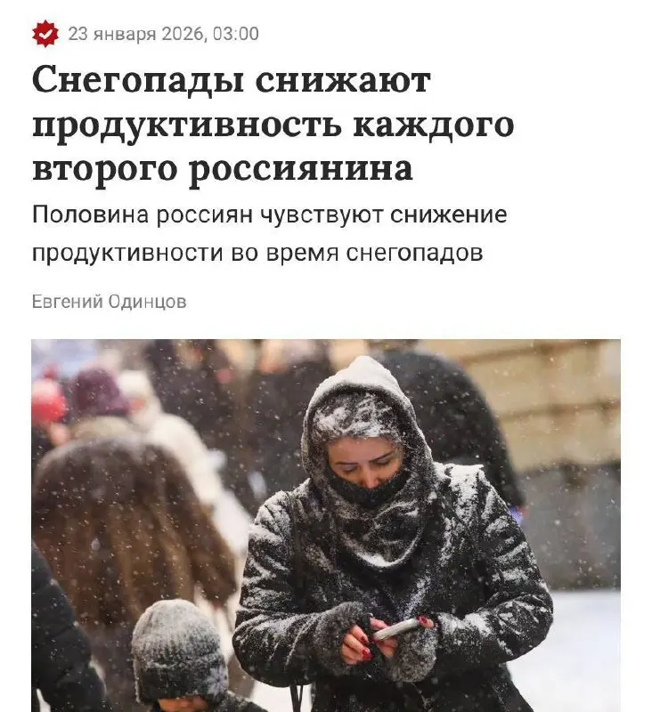 Всем доброго понедельника!
Результаты опроса показали, что снегопады убивают продуктивность у половины россиян.
Большая часть респондентов отмечает повышенную утомляемость и напряжение в такие дни | Сетка — социальная сеть от hh.ru