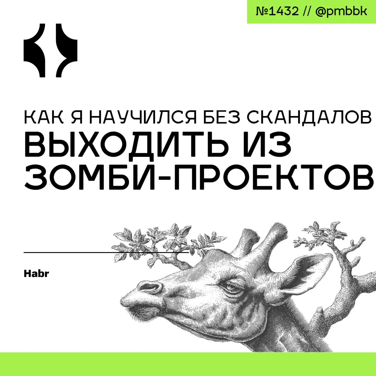 🧟‍♂️ Как я научился без скандалов выходить из зомби-проектов
Мой основной проект - это платформа для создания веб-приложений, но в процессе работы я столкнулся с общей проблемой: проекты автоматизации... | Сетка — социальная сеть от hh.ru