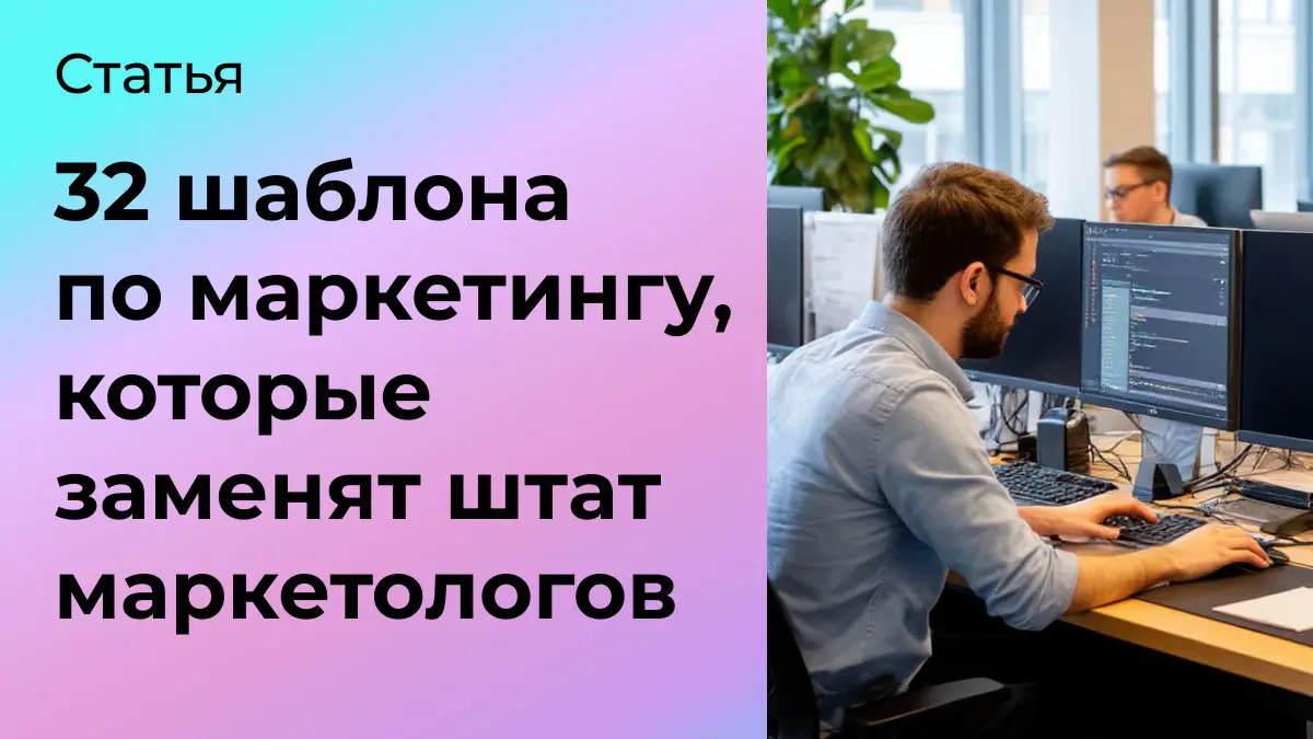 32 шаблона, которые заменят штат маркетологов | Сетка — социальная сеть от hh.ru