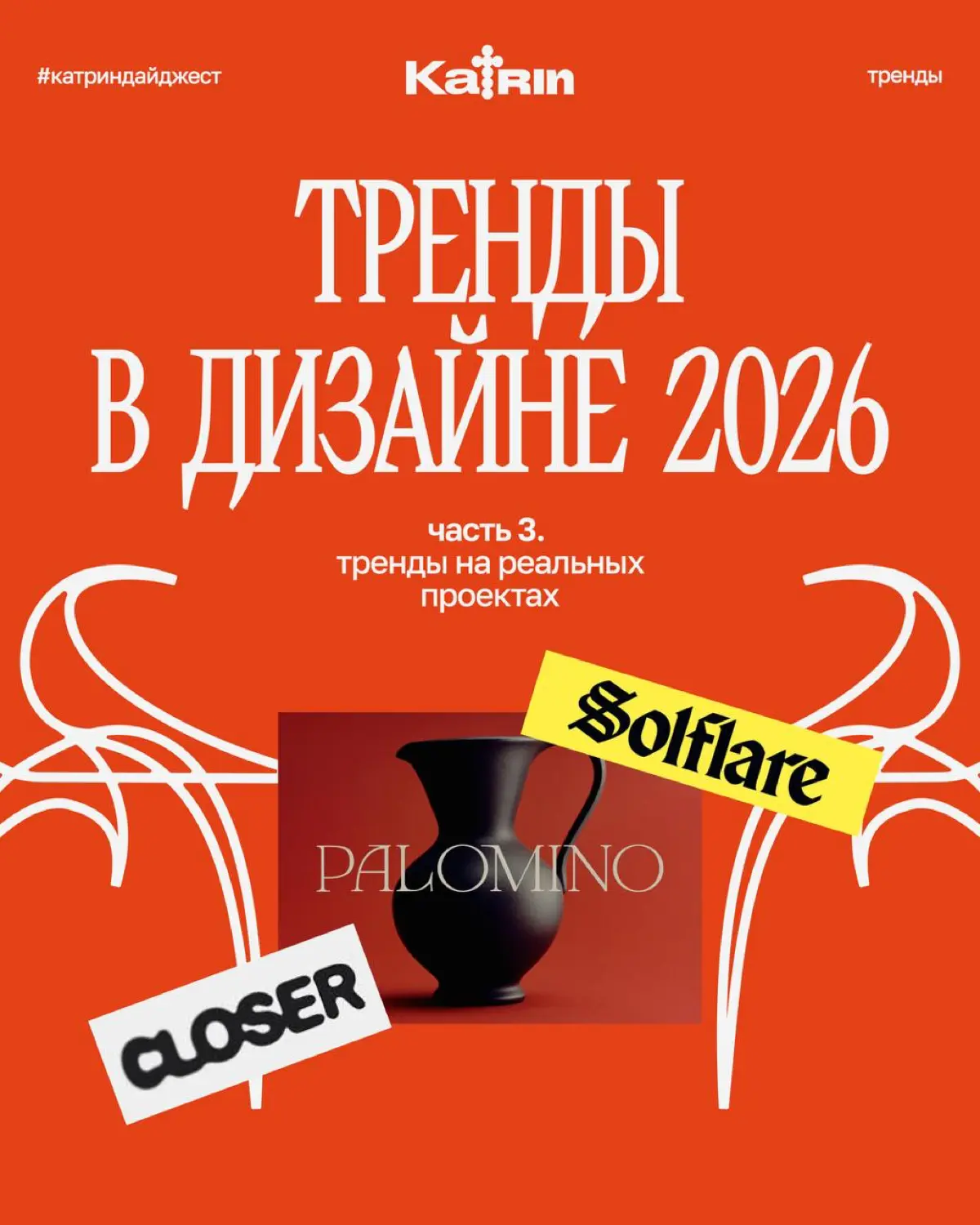 Тренды в дизайне 2026, которые взорвут ваши проекты | Сетка — социальная сеть от hh.ru