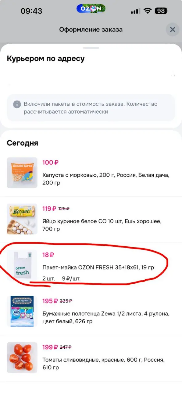 Как потерять 204 рубля, пытаясь заработать 9
В Ozon Fresh снова обязательные пакеты.
По 9 рублей.
Отказаться нельзя | Сетка — социальная сеть от hh.ru