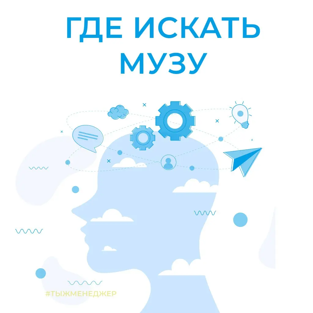 Где искать музу?
Есть мнение, что в последнее время я стал слишком целенаправленным. Мол, всё у меня цели, эффективность, снова цели и опять эффективность. Ну… да | Сетка — социальная сеть от hh.ru