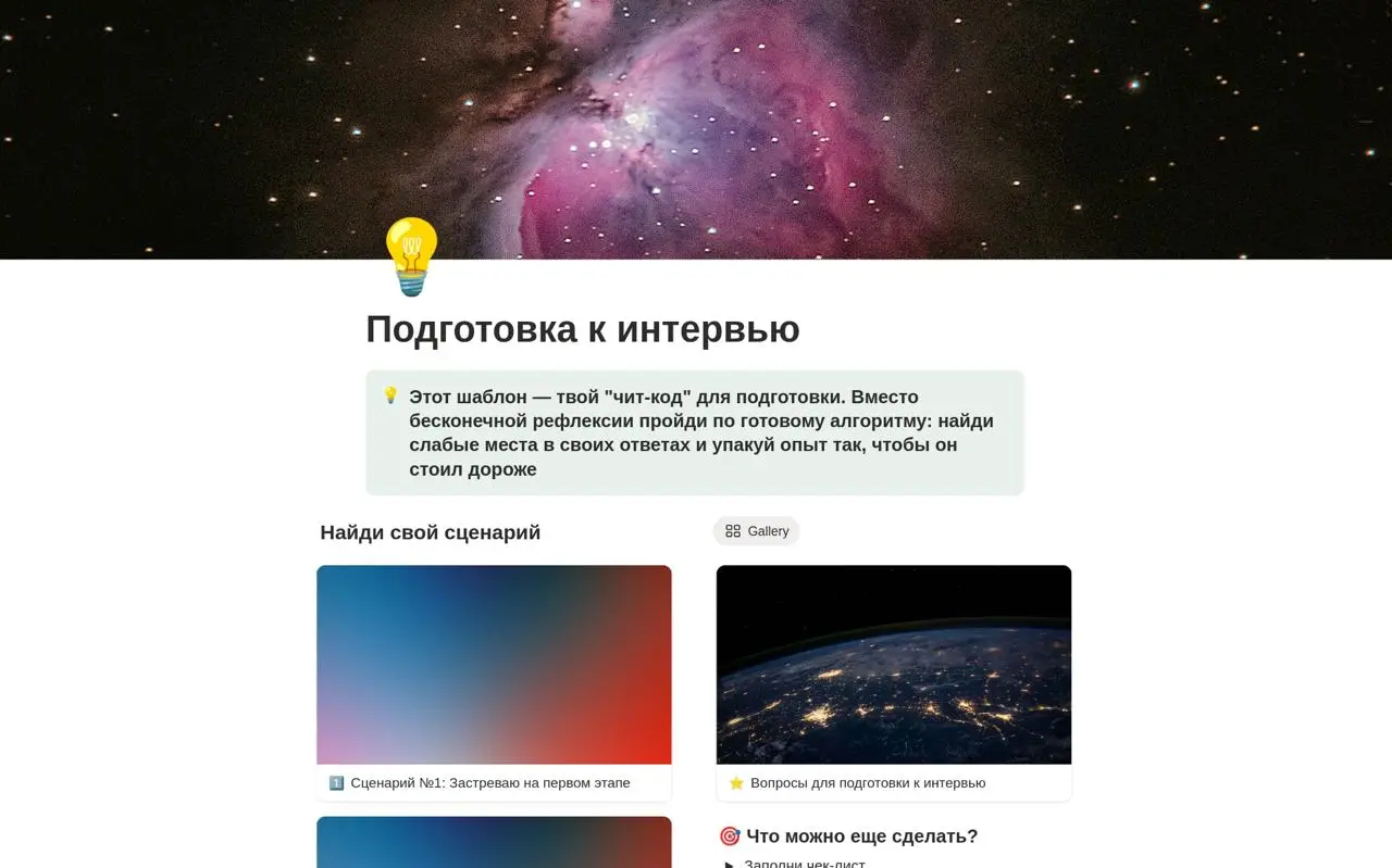 Как и обещал — забирайте инструмент по подготовке к интервью.
Внутри — база из 20+ вопросов.
Инструкция:
Не читайте вопросы просто так. Пишите ответы по STAR (Ситуация - Задача - Действие - Результат) | Сетка — социальная сеть от hh.ru
