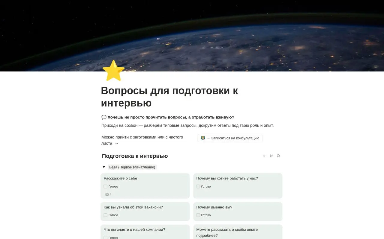 Как и обещал — забирайте инструмент по подготовке к интервью.
Внутри — база из 20+ вопросов.
Инструкция:
Не читайте вопросы просто так. Пишите ответы по STAR (Ситуация - Задача - Действие - Результат) | Сетка — социальная сеть от hh.ru