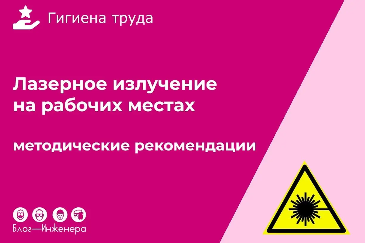 Лазерное излучение на рабочих местах: утвердили новые методические подходы к обоснованию предельно допустимых уровней (ПДУ)
Знакомьтесь с описанием методички и скачивайте документ в формате MS Word ➡️... | Сетка — социальная сеть от hh.ru