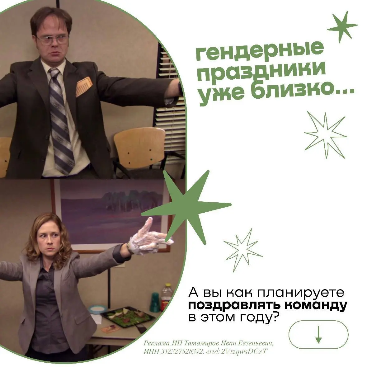 Гендерные праздники уже на носу.
А вы уже решили, как поздравлять команду?
Кажется, только закончились новогодние корпоративы — а HR-календарь снова напоминает:
23 февраля и 8 марта уже совсем близко | Сетка — социальная сеть от hh.ru