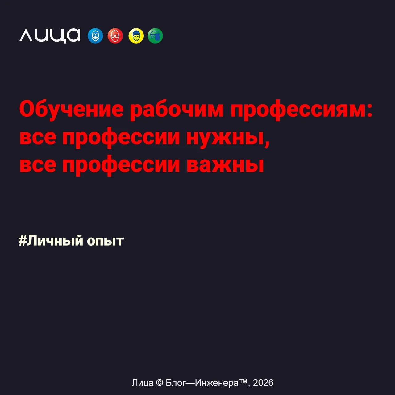 Обучение рабочим профессиям: все профессии нужны, все профессии важны ✅
«Данный текст посвящён вопросам обучения по рабочим профессиям, с акцентом на нормативно-правовое регулирование»
Содержание стат... | Сетка — социальная сеть от hh.ru