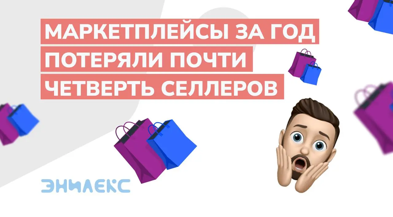 Все больше селлеров уходят с маркетплейсов
Цифры, от которых становится не по себе.
За 2025 год российские маркетплейсы потеряли почти четверть реально работающих селлеров - минус 24,5% | Сетка — социальная сеть от hh.ru