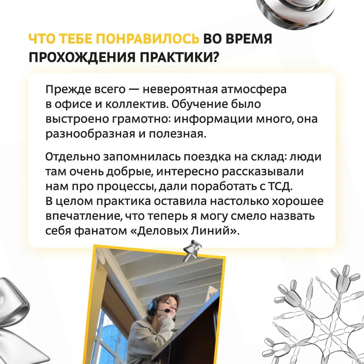 Недавно мы показывали, как практика в «Деловых Линиях» выглядит глазами куратора. Теперь меняем ракурс и передаём микрофон самому практиканту | Сетка — социальная сеть от hh.ru