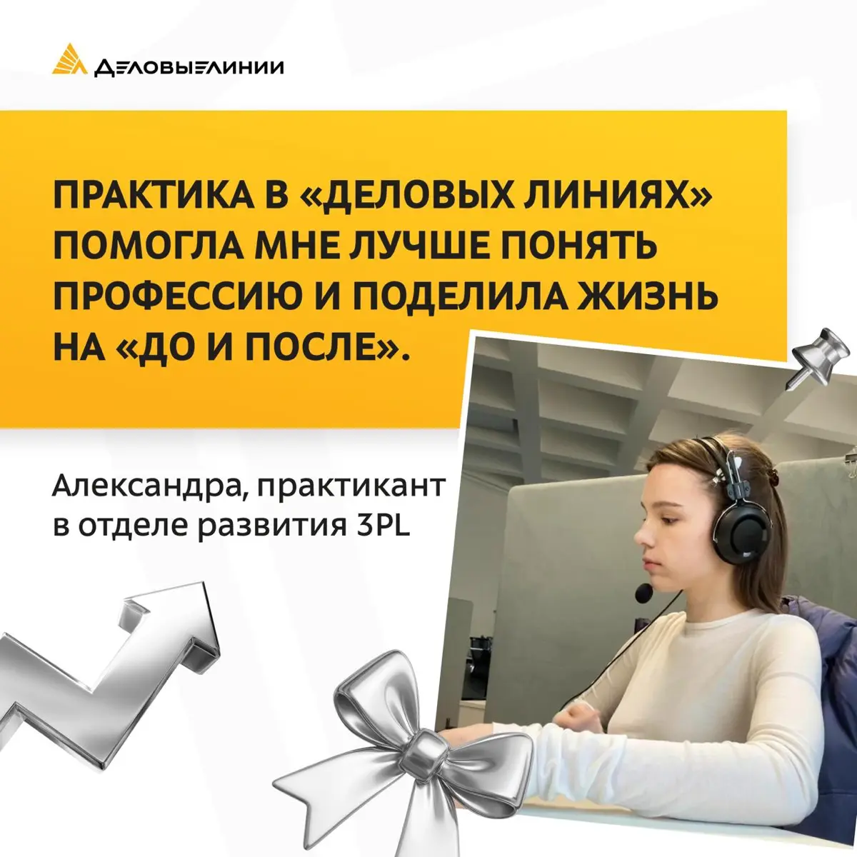 Недавно мы показывали, как практика в «Деловых Линиях» выглядит глазами куратора. Теперь меняем ракурс и передаём микрофон самому практиканту | Сетка — социальная сеть от hh.ru