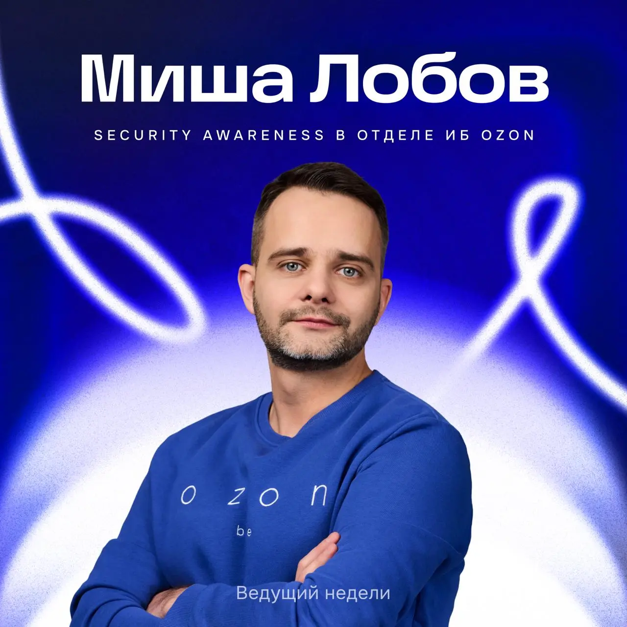 На этой неделе дизайнерское сообщество в полной безопасности — мы позвали присмотреть за нашим каналом специалиста Security Awareness Мишу Лобова, а по-русски — руководителя группы повышения осведомлё... | Сетка — социальная сеть от hh.ru