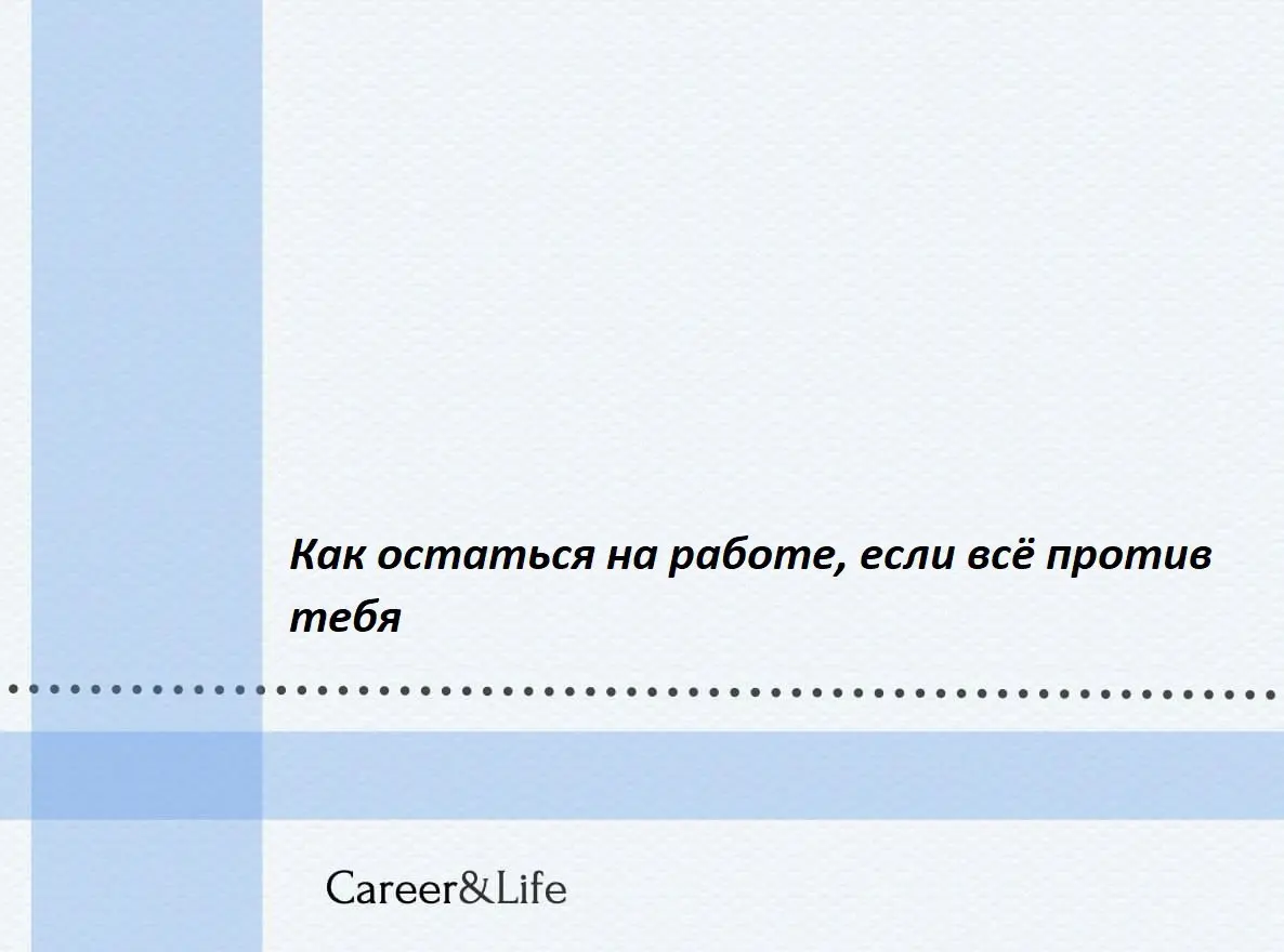 Как остаться на работе, если всё против тебя?
Нравится ли вам ваша работа? Вы уже привыкли к людям, к утренним улыбкам и к привычной атмосфере? А что, если вдруг всё меняется и вокруг появляются сложн... | Сетка — социальная сеть от hh.ru