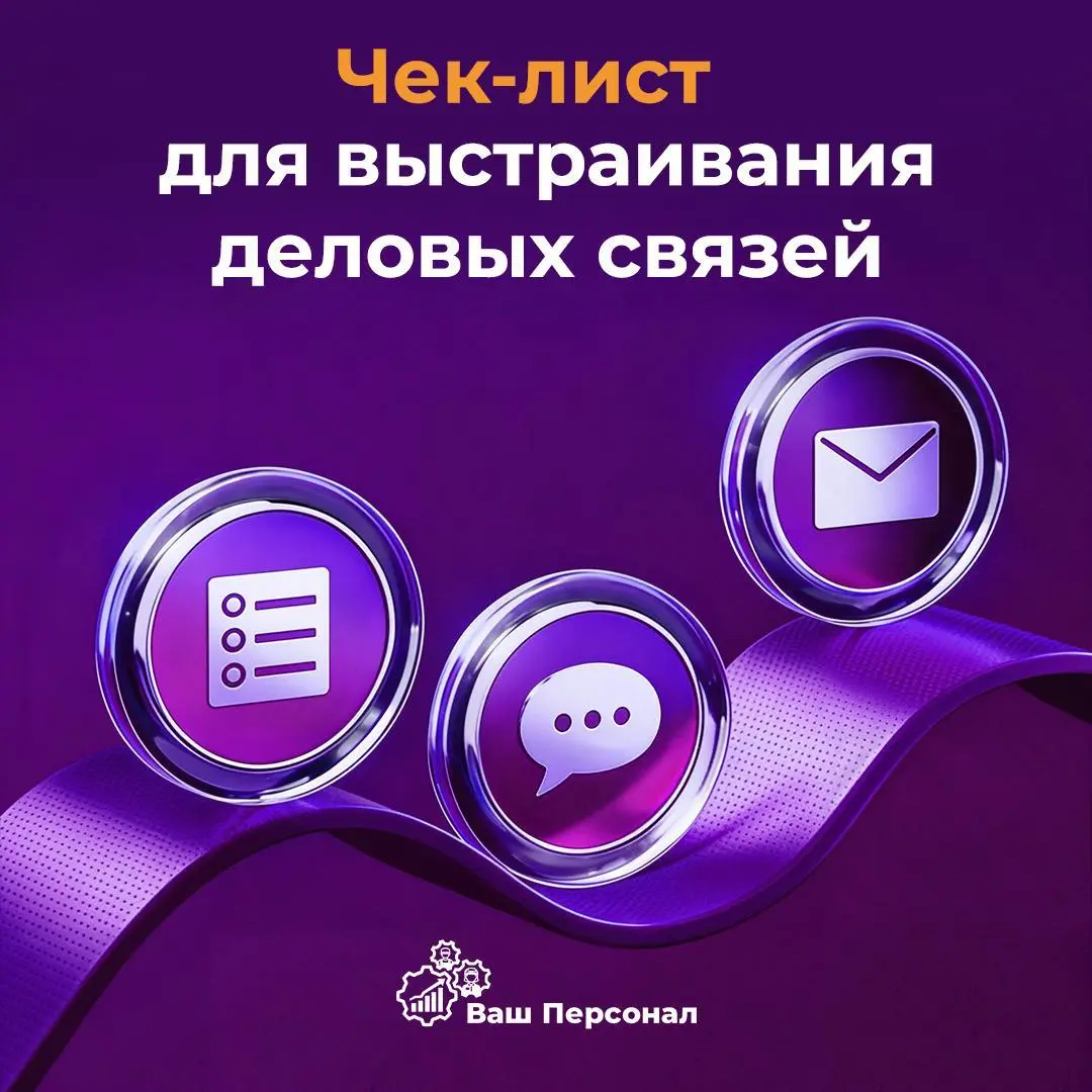 Чек-лист для выстраивания деловых связей | Сетка — социальная сеть от hh.ru