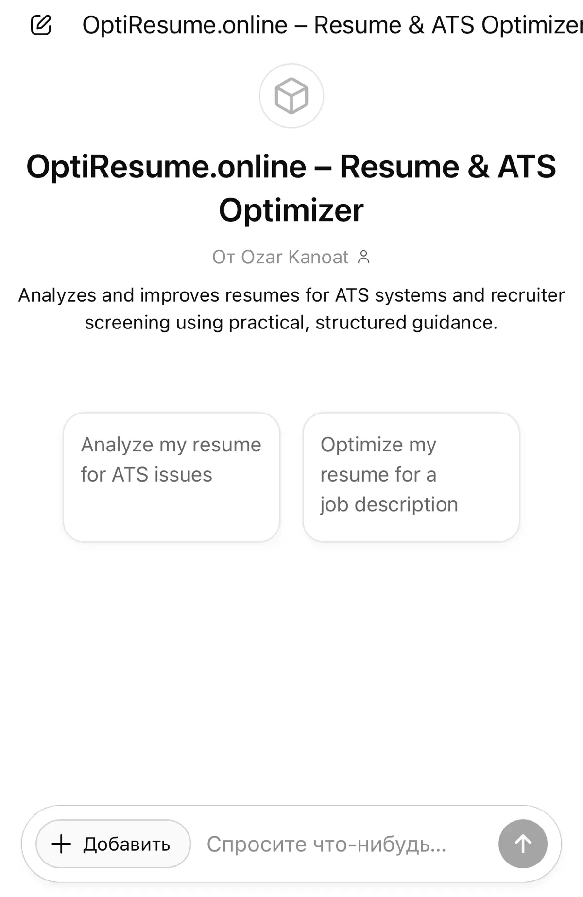 OptiResume теперь доступен в ChatGPT:  
Я запустил OptiResume - Resume & ATS Optimizer прямо внутри ChatGPT | Сетка — социальная сеть от hh.ru