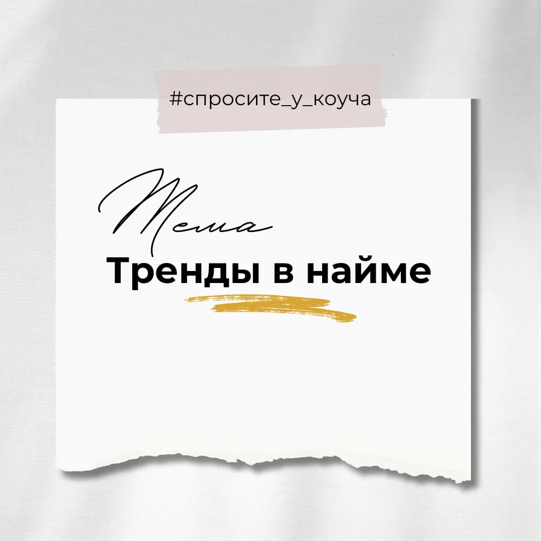 Тренды в найме 2⃣
Это рубрика, где вы спрашиваете, а я отвечаю #спроситеукоуча
Как работает рубрика:
1⃣Сформулируйте вопрос на конкретную тему, указанную в карточке | Сетка — социальная сеть от hh.ru