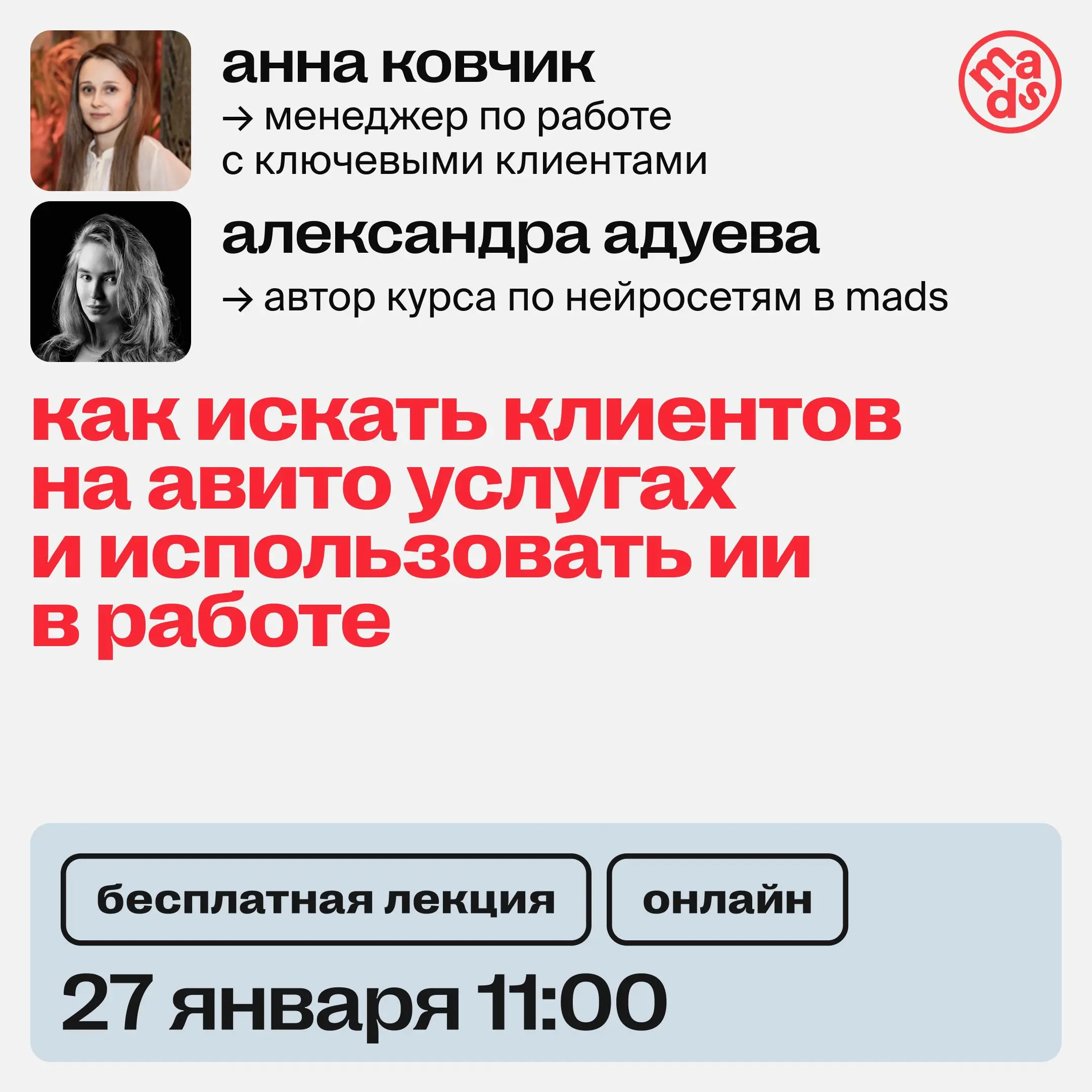 👀 Как искать клиентов на Авито Услугах и использовать ИИ в работе
Уже завтра в 11:00 пройдет бесплатный вебинар от Авито Услуг и mads для исполнителей в сфере маркетинга и контента | Сетка — социальная сеть от hh.ru