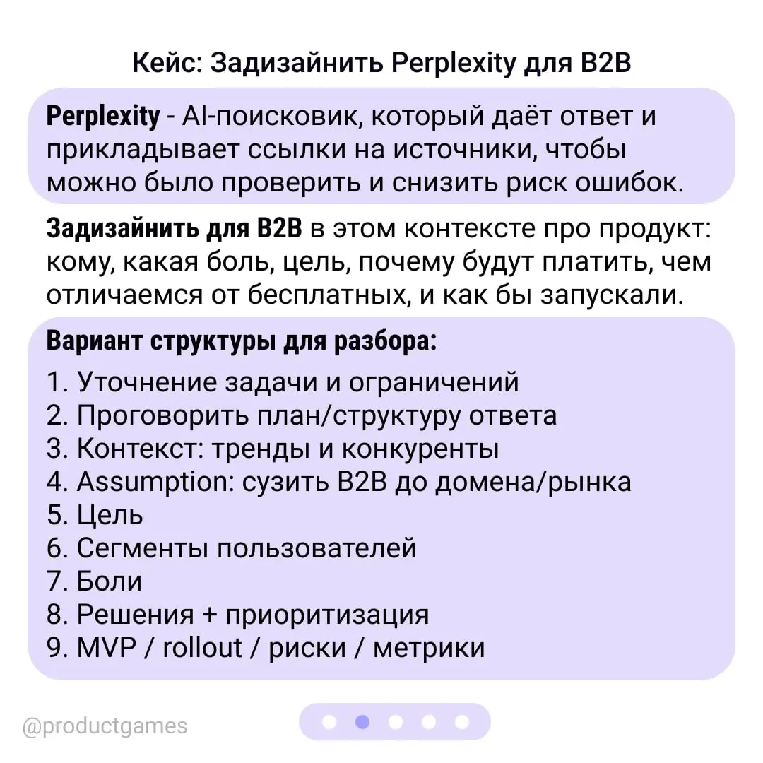 Как не завалить Product Sense интервью: кейс про Perplexity для B2B 💡
В первой части шаг за шагом пройдём путь от размытой задачи к чёткому фокусу | Сетка — социальная сеть от hh.ru