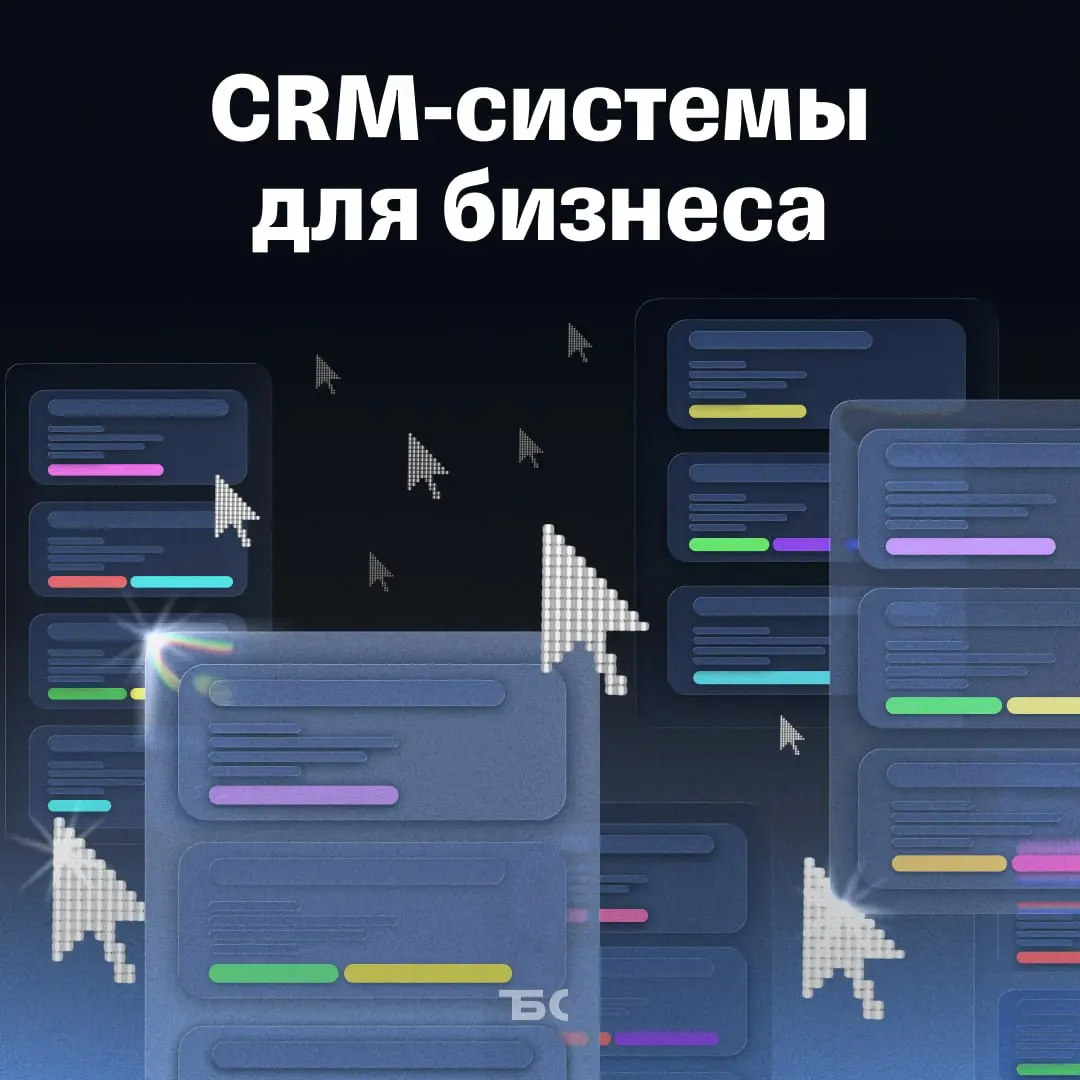 6 CRM‑систем для бизнеса | Сетка — социальная сеть от hh.ru
