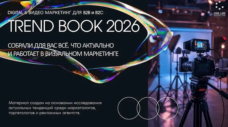 Какие визуальные форматы принесут результат в 2026 году
Разговоры о трендах в визуальном маркетинге часто сводятся к абстрактным прогнозам или пересказу западных кейсов | Сетка — социальная сеть от hh.ru
