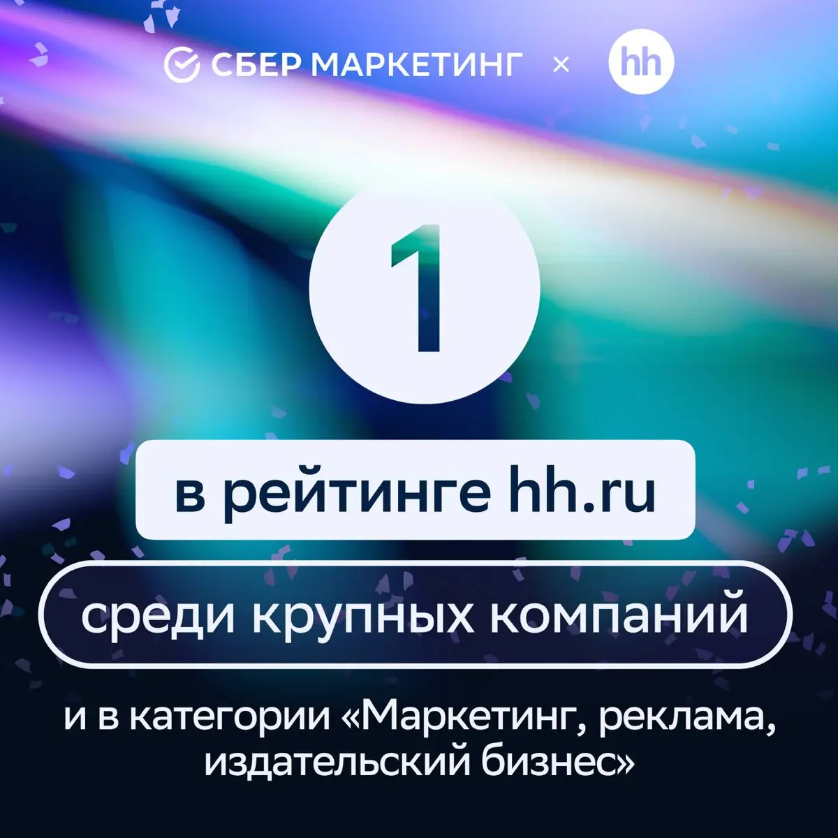 🏆 СберМаркетинг занял первое место среди крупных компаний | Сетка — социальная сеть от hh.ru