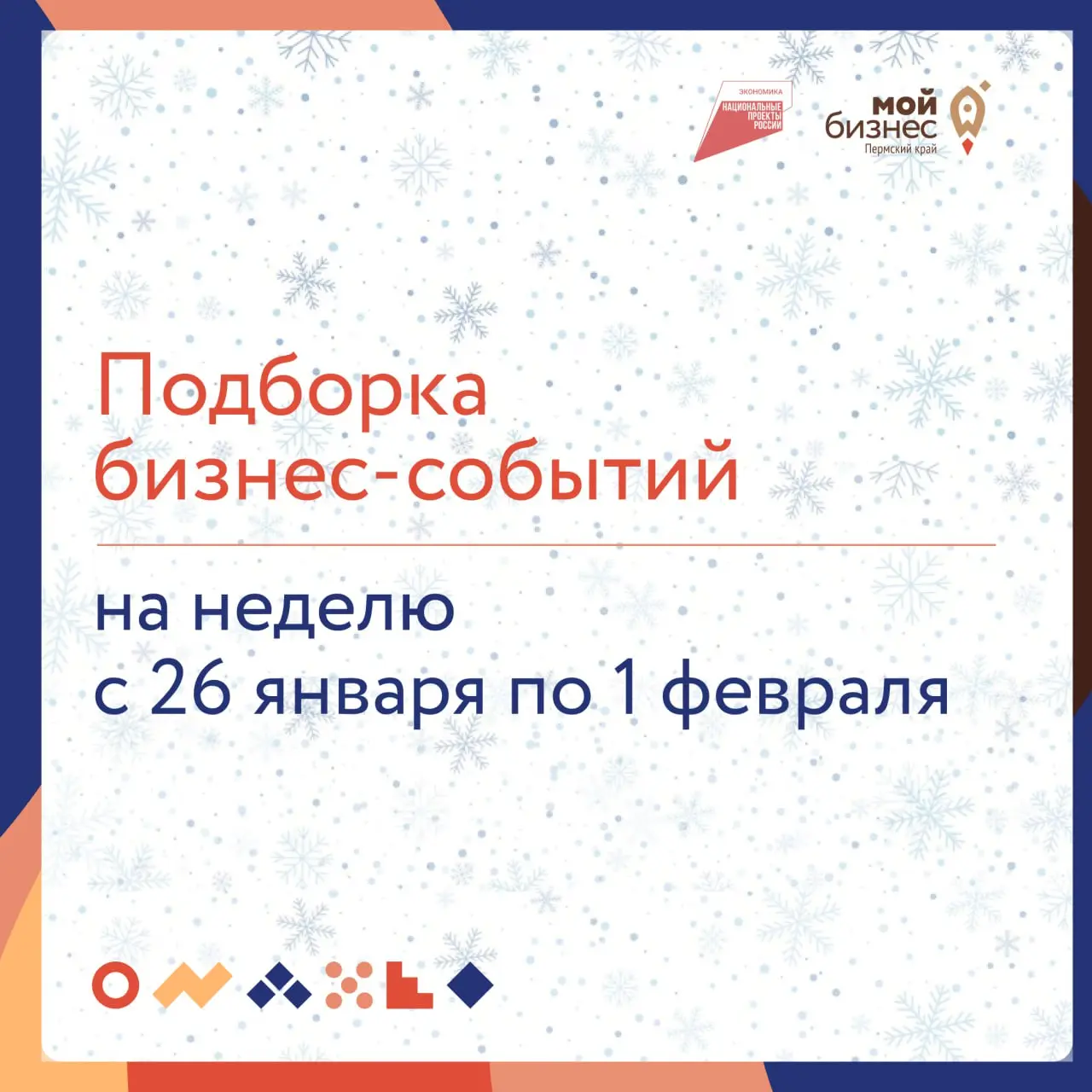 🔥 Подборка бизнес-событий на неделю с 26 января по 1 февраля
27 января
🔸10:00 —Технологии продаж
На тренинге разберём, как начать и настроить процесс продаж
➡️ г. Пермь, ул | Сетка — социальная сеть от hh.ru