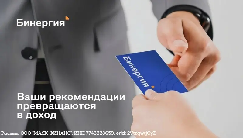 Хотите получать 200 000 руб. в год за рекомендации?
— Присоединяйтесь к реферальной программе «Бинергии» | Сетка — социальная сеть от hh.ru