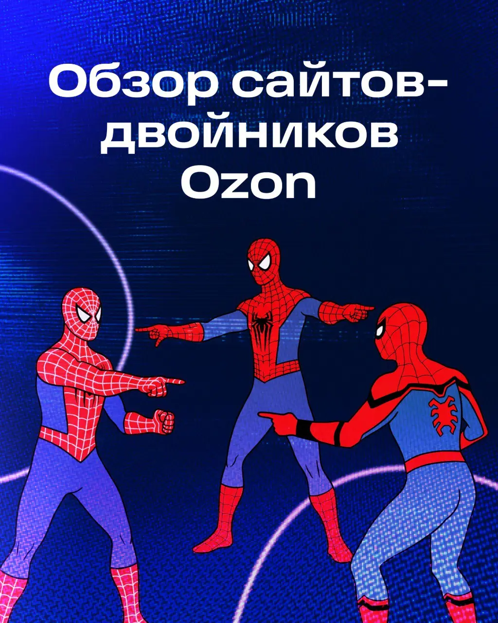 Привет! Меня зовут Миша. Я из команды информационной безопасности Ozon.
Вы спросите: Миша, а как дизайн связан с ИБ? Я постараюсь ответить вам в этом посте, а может, и в следующих | Сетка — социальная сеть от hh.ru