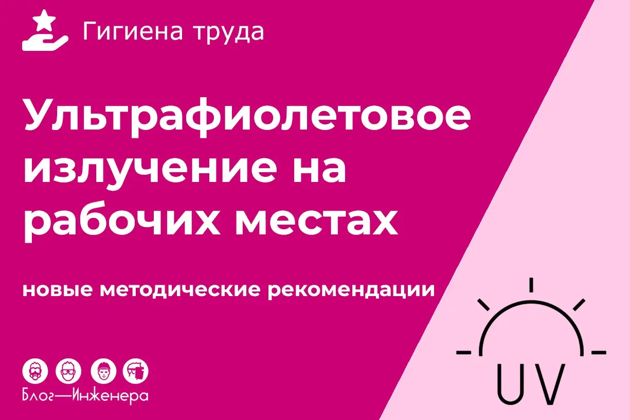 Ультрафиолетовое излучение на рабочих местах: утвердили методику контроля
Знакомьтесь с описанием методички и скачивайте документ в формате MS Word ➡️ https://bif | Сетка — социальная сеть от hh.ru