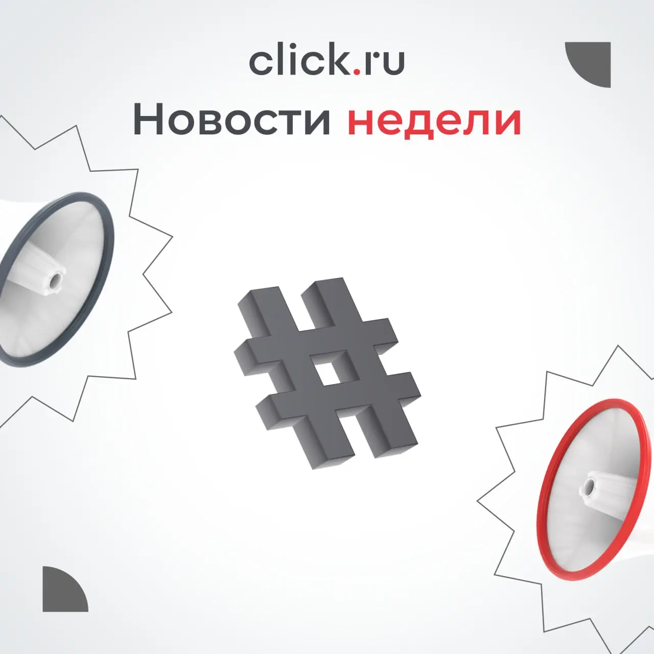 📢 Рассказываем о важных новостях click | Сетка — социальная сеть от hh.ru