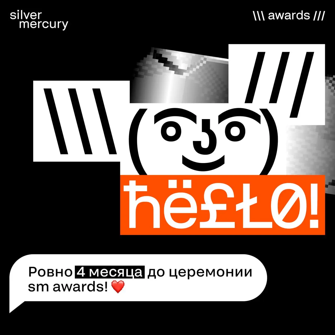 Ровно 4 месяца до церемонии SM Awards 🏆
А значит — самое время помечтать вслух. Не про дресс-код (хотя тоже важно), а про ощущение от вечера.
Церемония — это не просто вручение наград | Сетка — социальная сеть от hh.ru