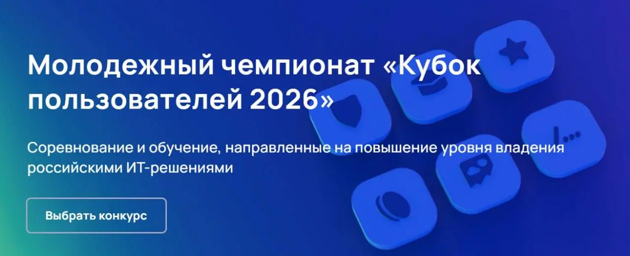 🎮 Открыть возможность и пойти на Молодёжный чемпионат «Кубок пользователей 2026»
Стартует чемпионат, объединяющий обучение и соревнование, направленные на развитие навыков работы с российскими ИТ-реше... | Сетка — социальная сеть от hh.ru