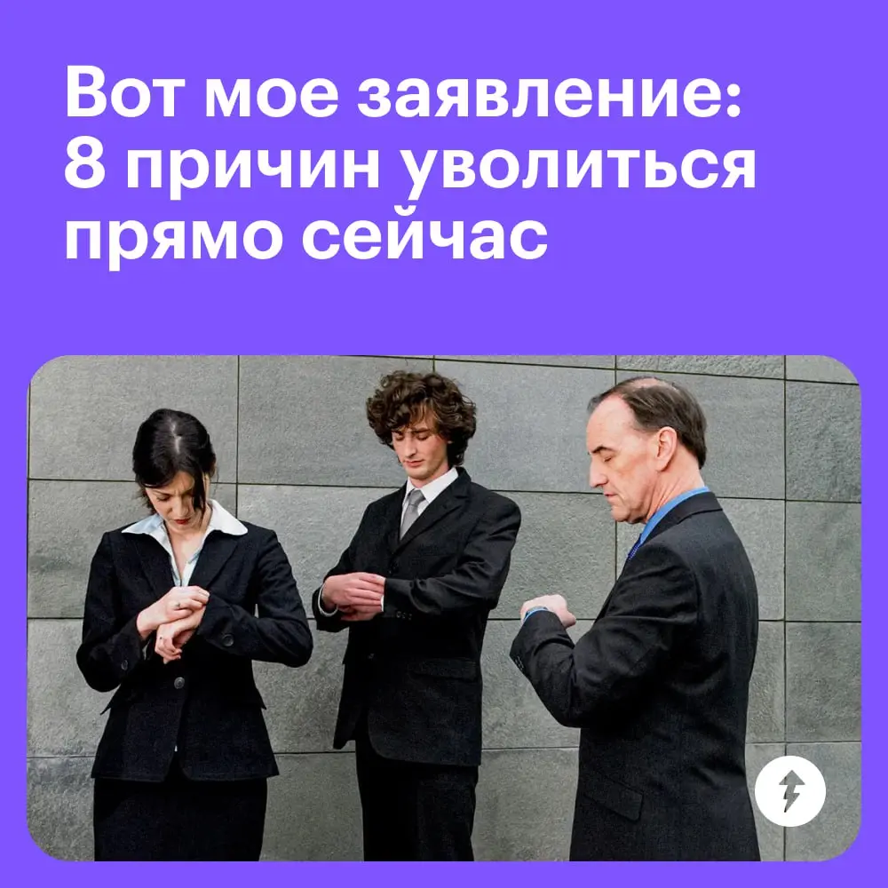 💼 Как говорится, только дайте повод.
Для тех, кому еще не хочется радикально менять место работы, но и терпеть уже невмоготу, — курс «Как защитить свои права на работе».
#карьера | Сетка — социальная сеть от hh.ru