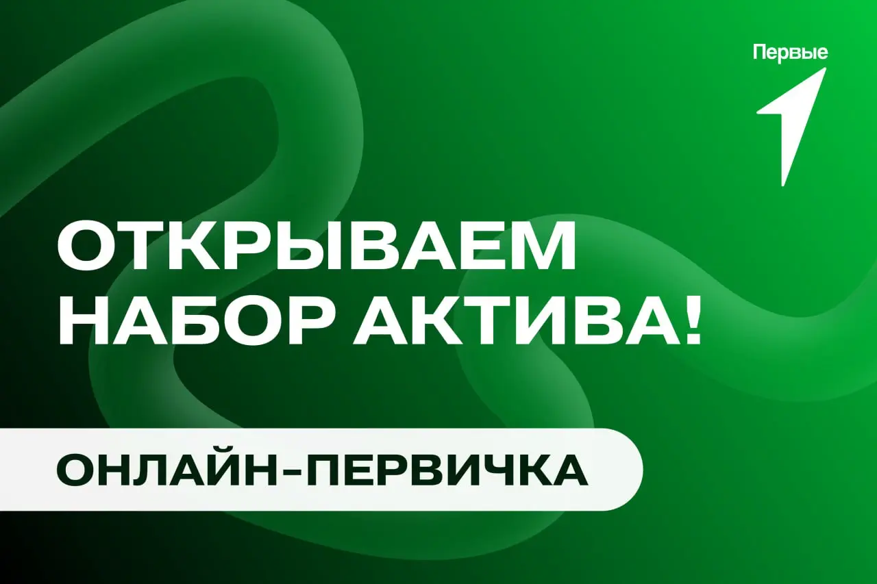 Дорогие друзья!
Мы рады объявить об открытии набора в актив нашего онлайн первичного отделения Движения Первых!
Если вы:
— являетесь участником Движения Первых
— хотите развиваться в разных сферах (не... | Сетка — социальная сеть от hh.ru