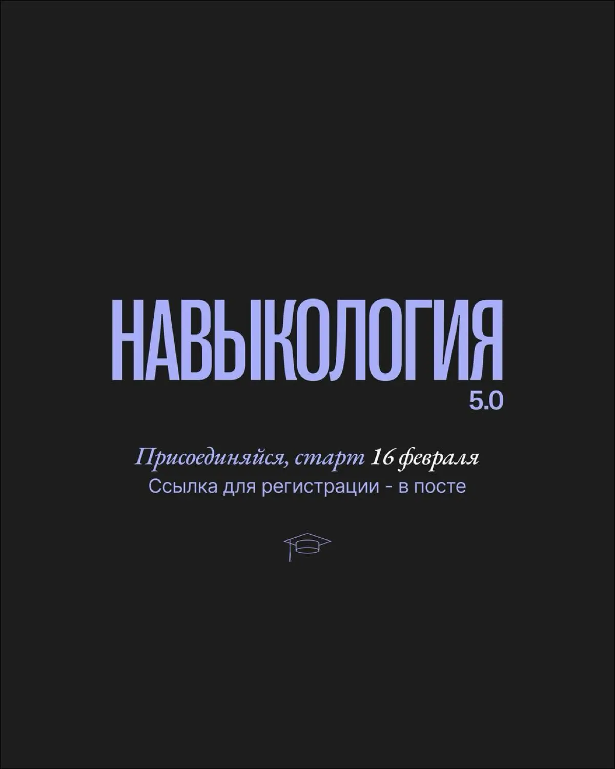 Навыкология 5 | Сетка — социальная сеть от hh.ru