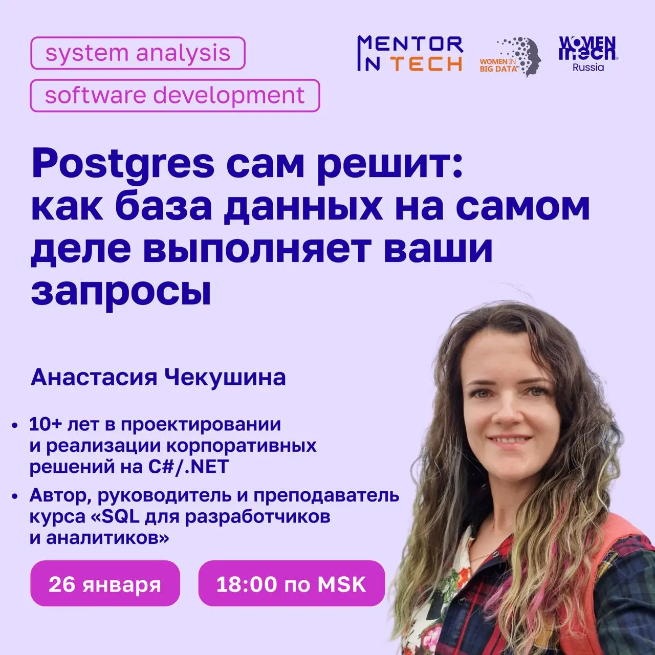 26 января в 18:00 MSK состоится вебинар на тему Postgres сам решит: как база данных на самом деле выполняет ваши запросы
🎙️ Спикер — Анастасия Чекушина

10+ лет опыта в проектировании и реализации кор... | Сетка — социальная сеть от hh.ru