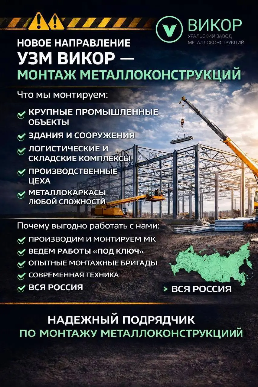 🚧 Новое направление УЗМ ВИКОР — монтаж металлоконструкций 🚧
Мы расширяем возможности и запускаем услугу профессионального монтажа металлоконструкций | Сетка — социальная сеть от hh.ru