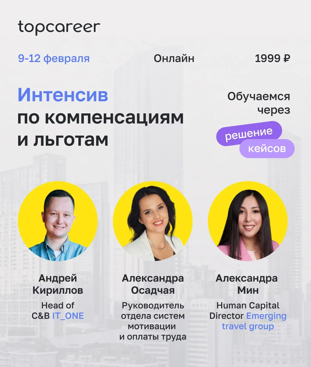 Хотите сделать систему вознаграждений преимуществом компании? Мы научим как!
С 9 по 12 февраля вы разберете ключевые задачи в политике вознаграждения в компании, получите обратную связь от экспертов и... | Сетка — социальная сеть от hh.ru