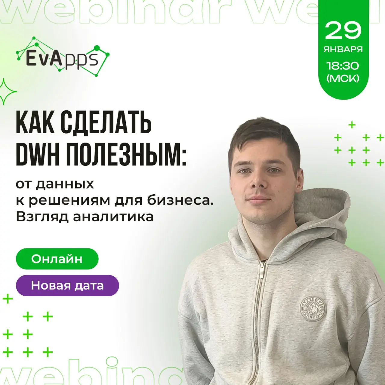 🗓 29 января, 18:30 мск, Четверг
💻 ОНЛАЙН
🍕 Как сделать DWH полезным: от данных к решениям для бизнеса. Взгляд аналитика🔉Что обсудим?
• Особенности работы с данными - ключевые подходы, риски, проблемы | Сетка — социальная сеть от hh.ru