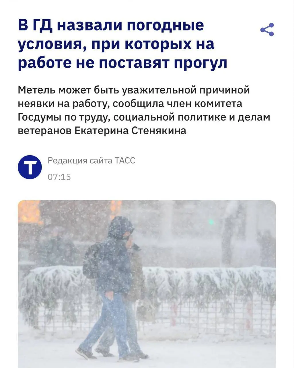 На работу можно не ходить из-за метелей и снежных заносов: в Госдуме напомнили, что это уважительная причина для неявки | Сетка — социальная сеть от hh.ru