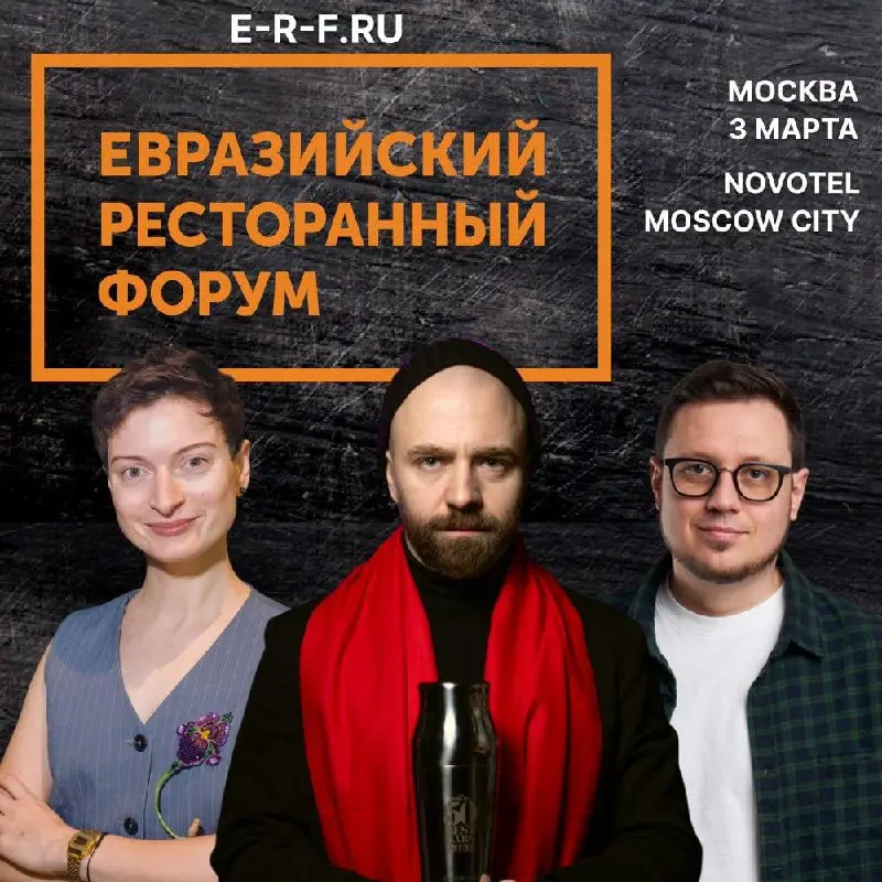 Весна адептов сервиса начинается с Евразийского Ресторанного Форума в Москве!
Всей душой любим этот ивент, в прошлом году посетили в Москве и в Казани | Сетка — социальная сеть от hh.ru