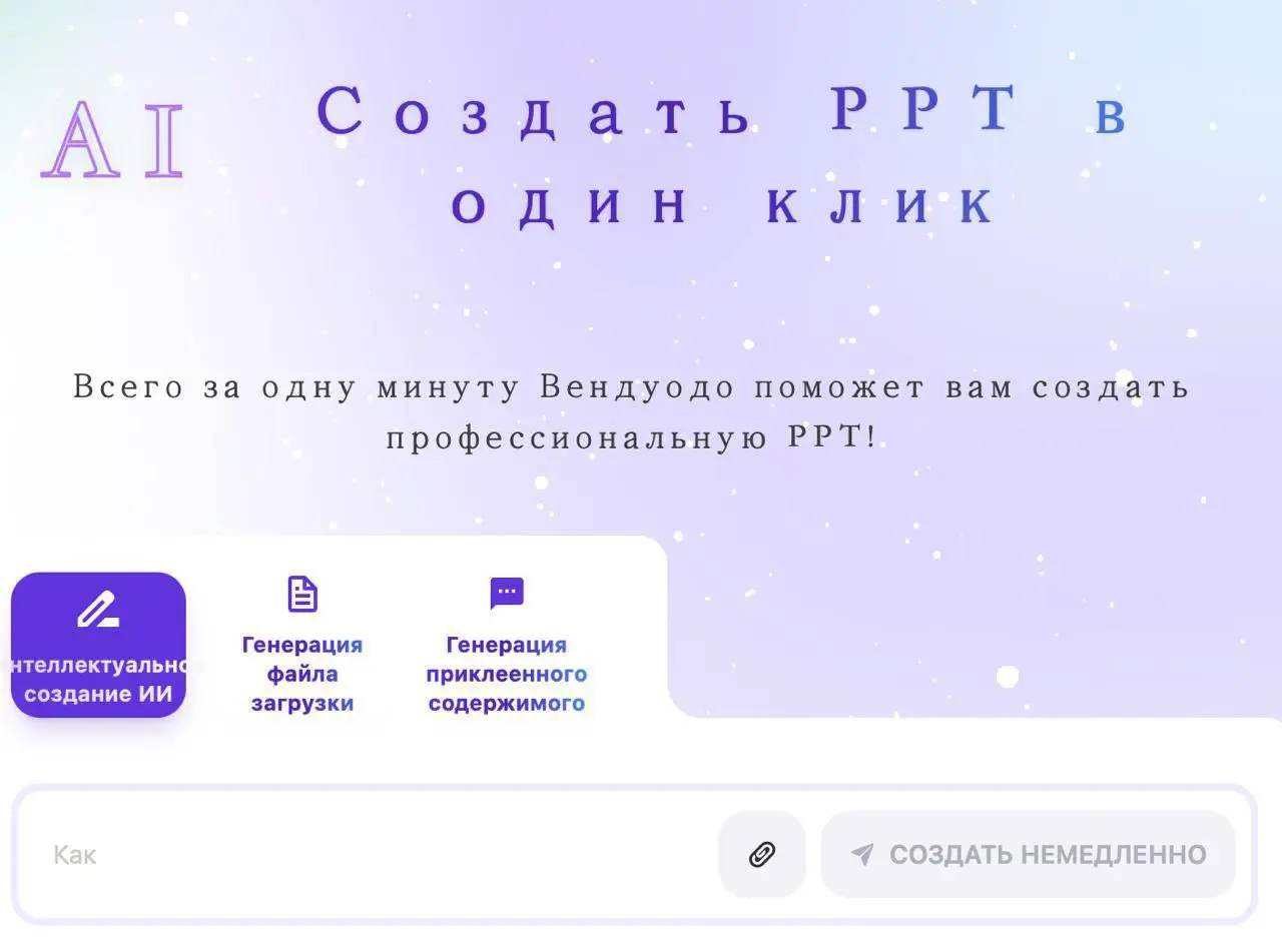 ТВОЯ ПРЕЗЕНТАЦИЯ УЖЕ ГОТОВА! ➡️💼
Китайские гении запустили XXPTX — нейросеть, которая делает презентации быстрее, чем ты успеваешь сказать «а можно в корпоративных цветах?» 🎨✨ | Сетка — социальная сеть от hh.ru