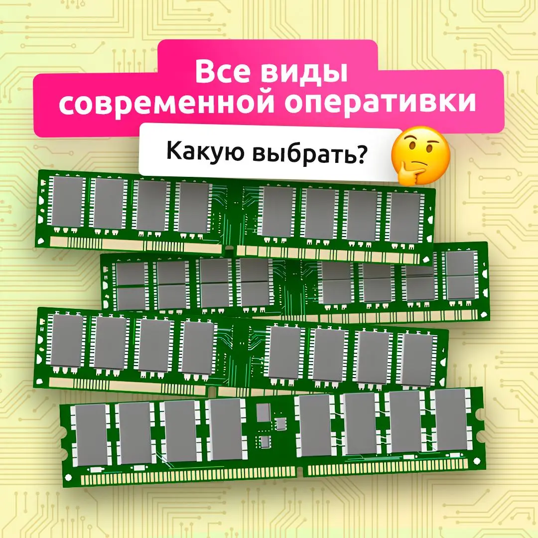 Секрет скорости ПК не только в процессоре ⚡️
Оперативная память — это рабочая зона компьютера: все программы и игры сначала загружаются именно в нее | Сетка — социальная сеть от hh.ru