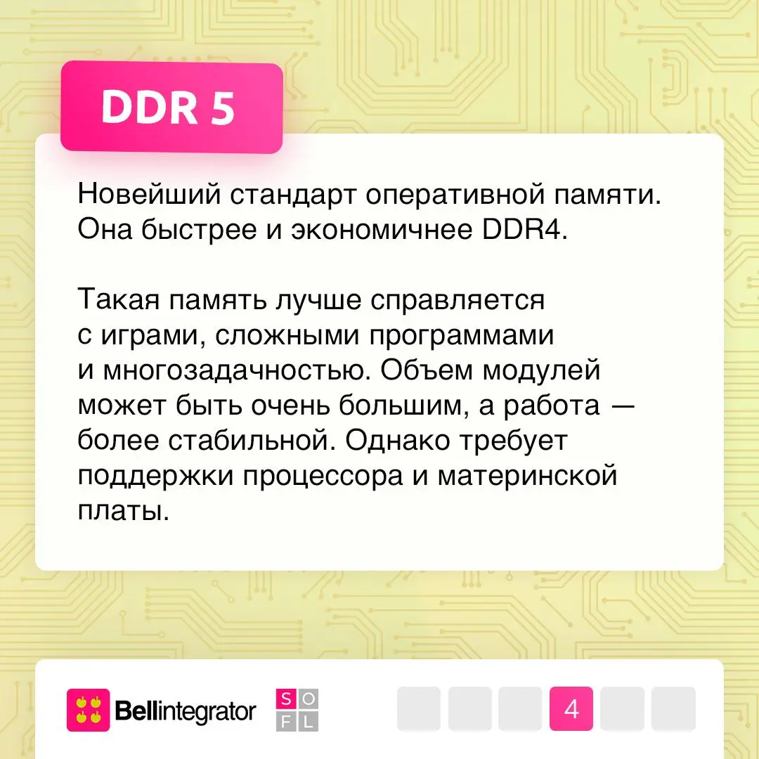 Секрет скорости ПК не только в процессоре ⚡️
Оперативная память — это рабочая зона компьютера: все программы и игры сначала загружаются именно в нее | Сетка — социальная сеть от hh.ru