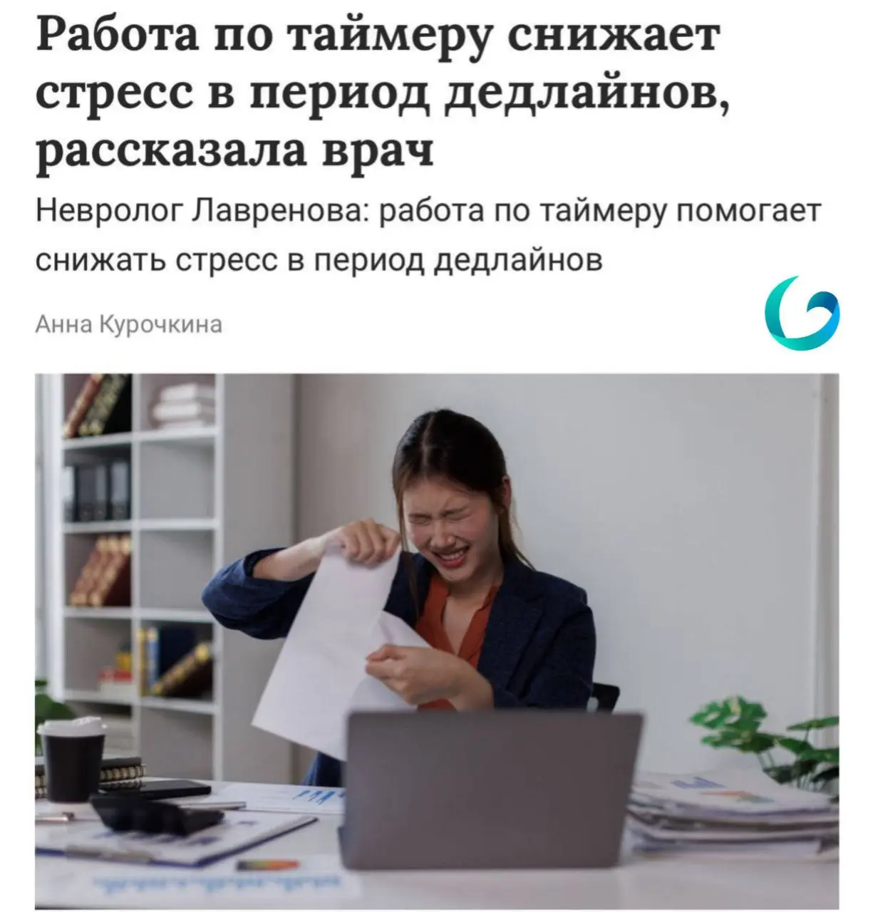 ❗️ Работа по таймеру снижает стресс и помогает справиться с дедлайнами
Об этом уже говорят врачи.
Суть: надо чередовать время сосредоточенной работы с короткими паузами | Сетка — социальная сеть от hh.ru