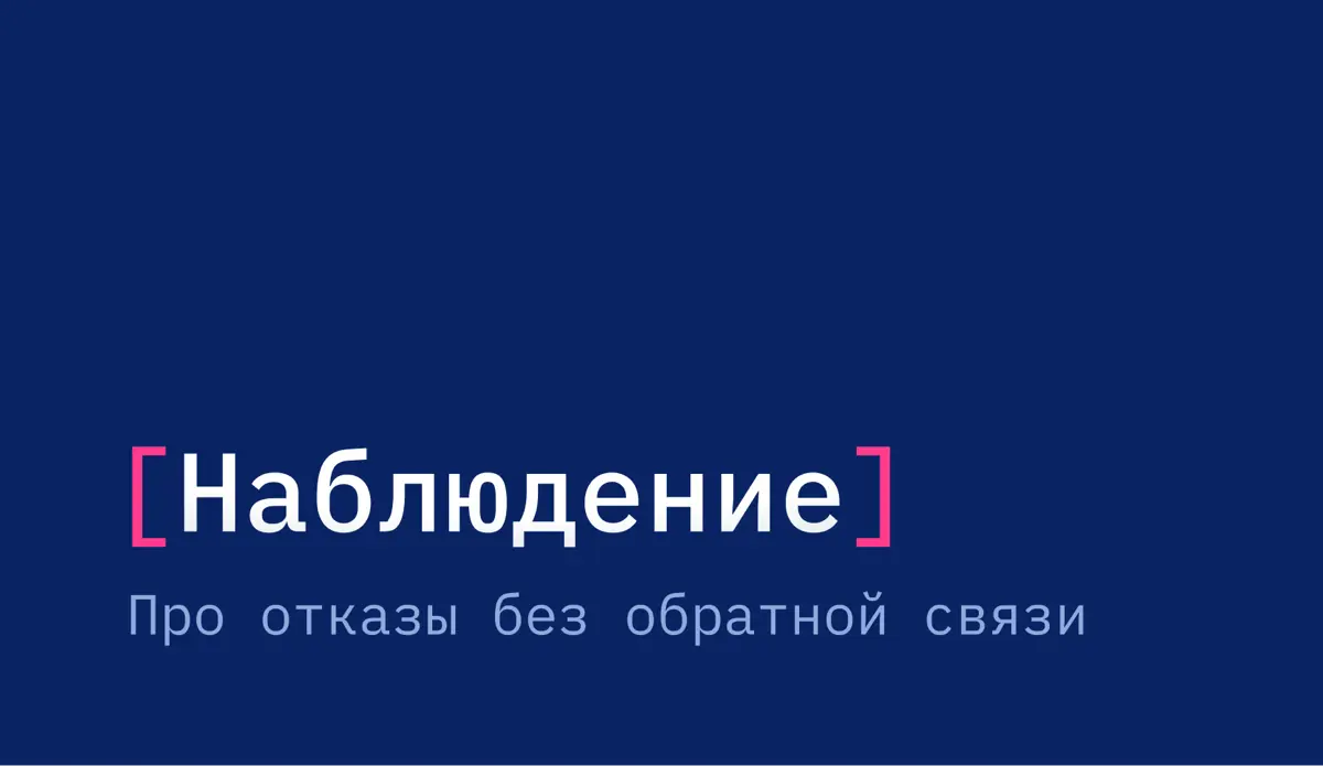 Наблюдение. При отказе без обратной связи | Сетка — социальная сеть от hh.ru