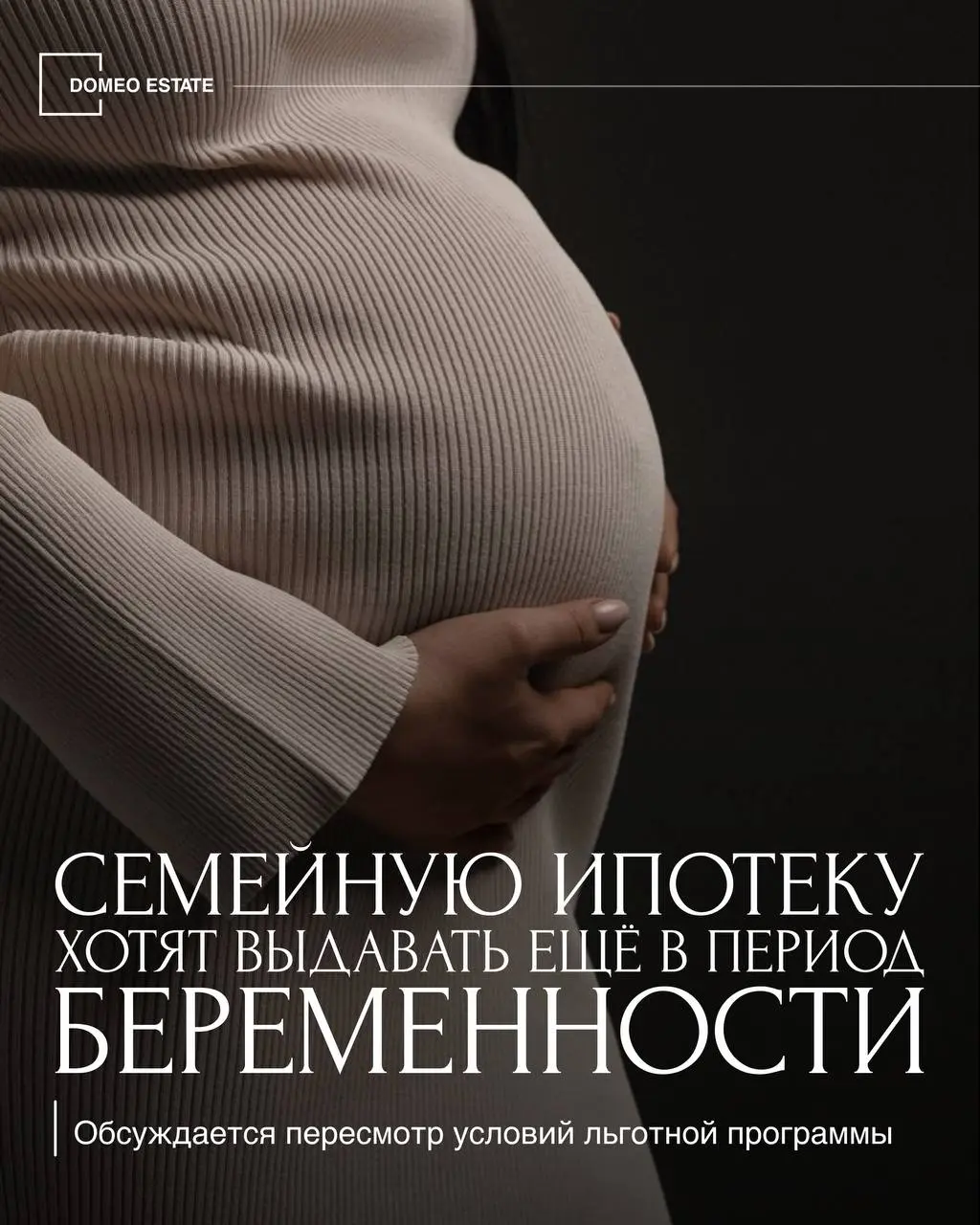 Семейную ипотеку могут выдавать ещё до рождения ребёнка🫂
В Госдуме обсуждается возможность оформлять льготный кредит не после рождения ребёнка, а уже с 12-й недели беременности — на основании медицинс... | Сетка — социальная сеть от hh.ru