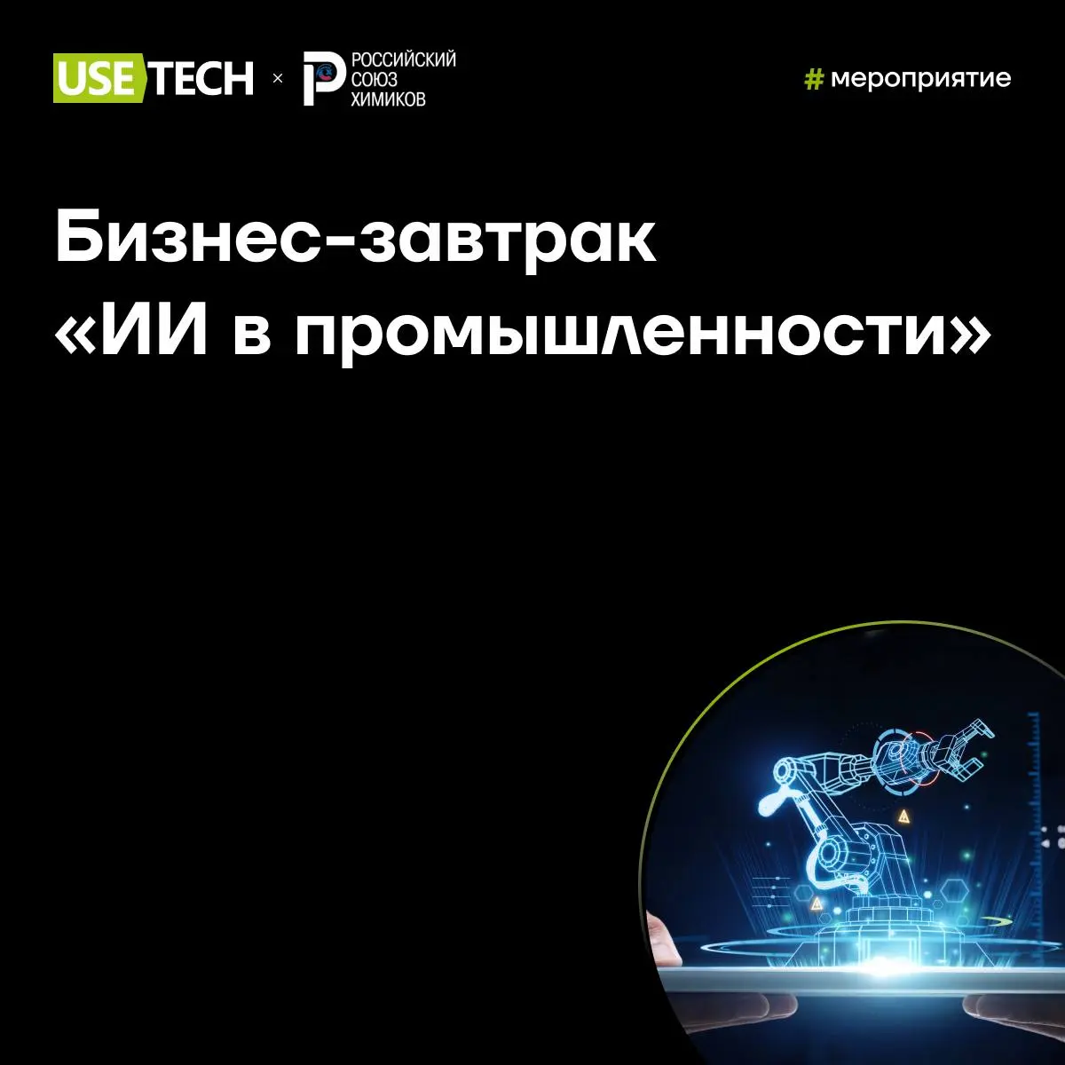 Бизнес-завтрак «ИИ в промышленности» от ГК «Юзтех» и Российского союза химиков 🔥
19 февраля приглашаем вас на бизнес-завтрак «Искусственный интеллект в химической промышленности: от цифровых экспериме... | Сетка — социальная сеть от hh.ru